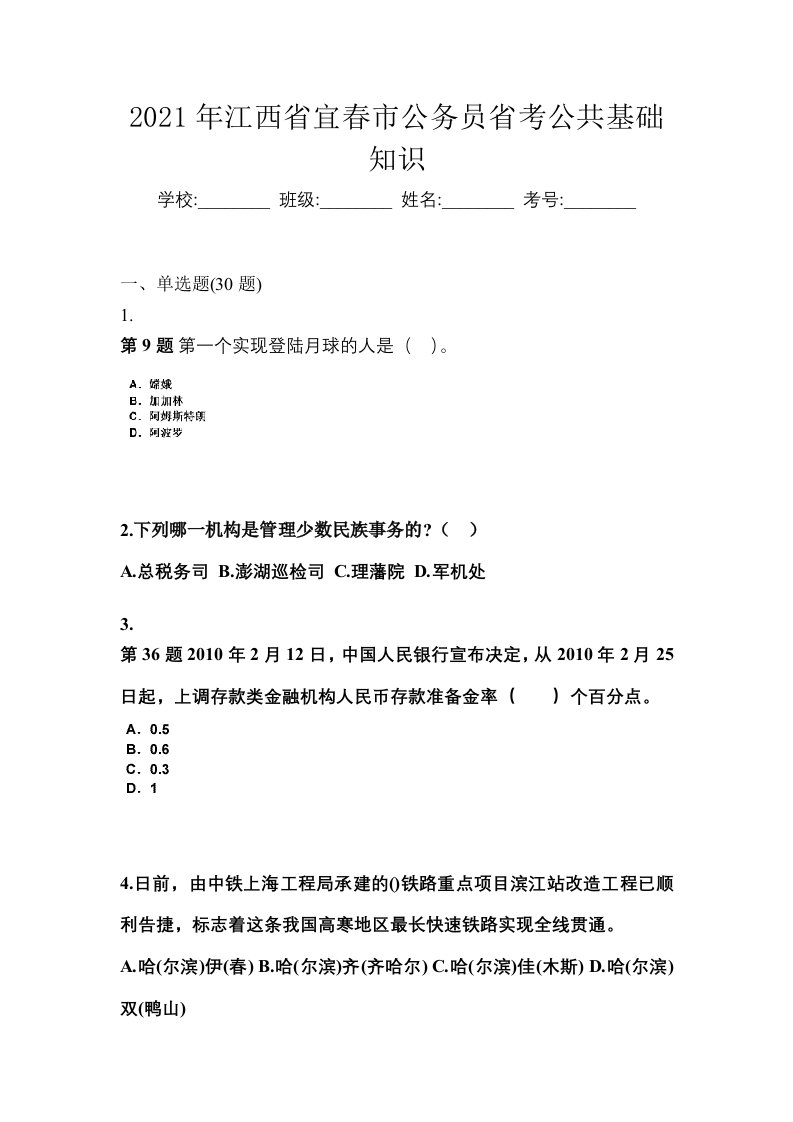 2021年江西省宜春市公务员省考公共基础知识