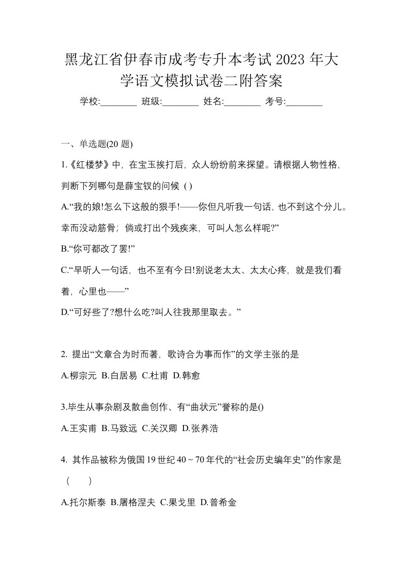 黑龙江省伊春市成考专升本考试2023年大学语文模拟试卷二附答案