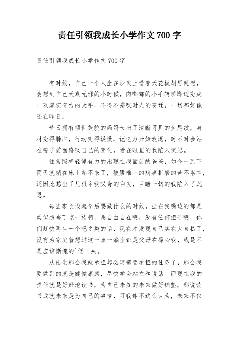 责任引领我成长小学作文700字