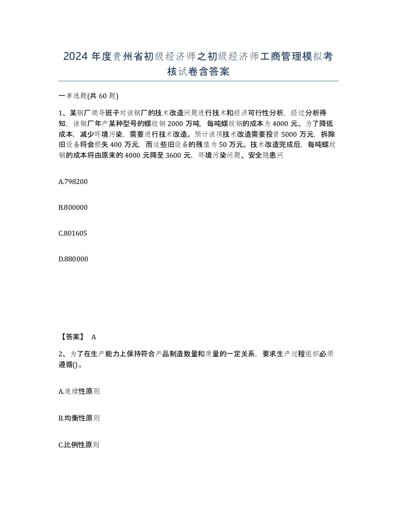 2024年度贵州省初级经济师之初级经济师工商管理模拟考核试卷含答案