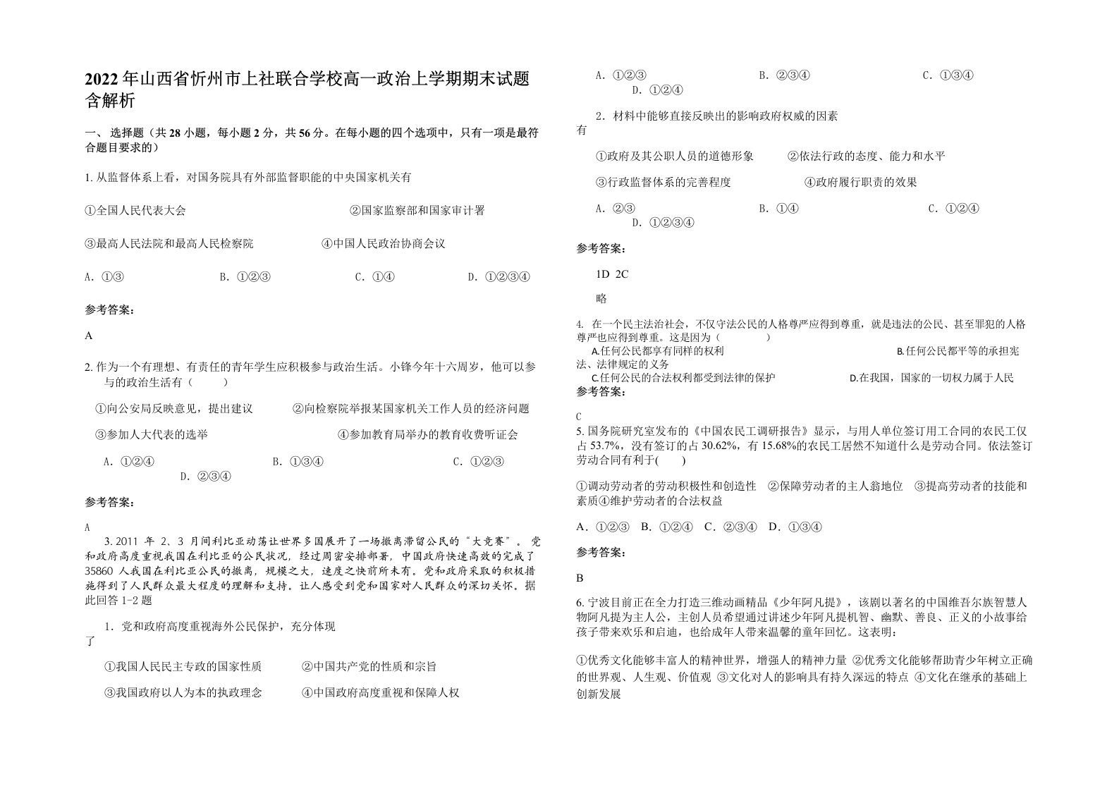 2022年山西省忻州市上社联合学校高一政治上学期期末试题含解析