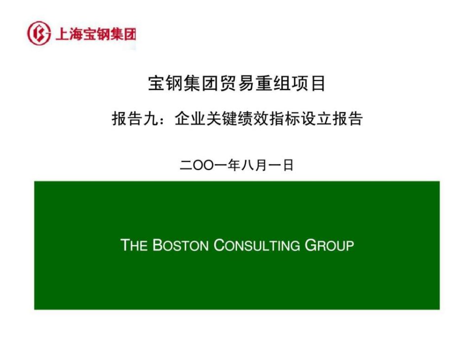 波士顿宝钢集团贸易重组项目报告九企业关键绩效指标设立报告