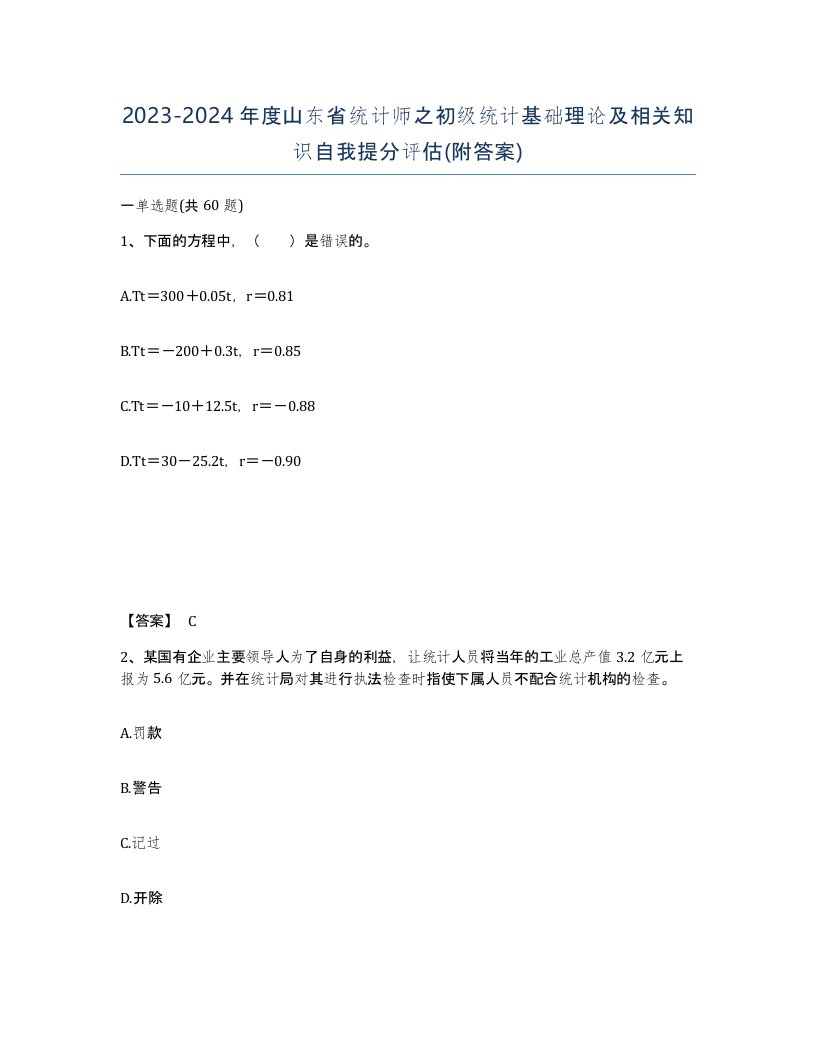 2023-2024年度山东省统计师之初级统计基础理论及相关知识自我提分评估附答案