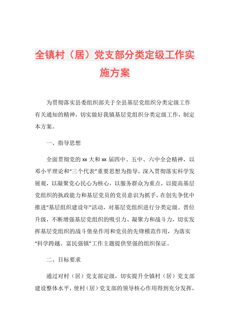 全镇村（居）党支部分类定级工作实施方案