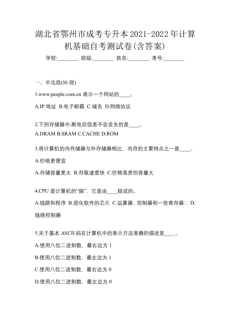 湖北省鄂州市成考专升本2021-2022年计算机基础自考测试卷含答案