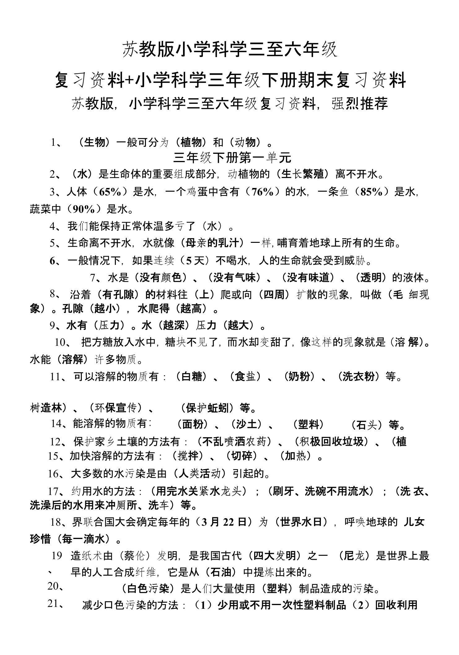 苏教版小学科学三至六年级