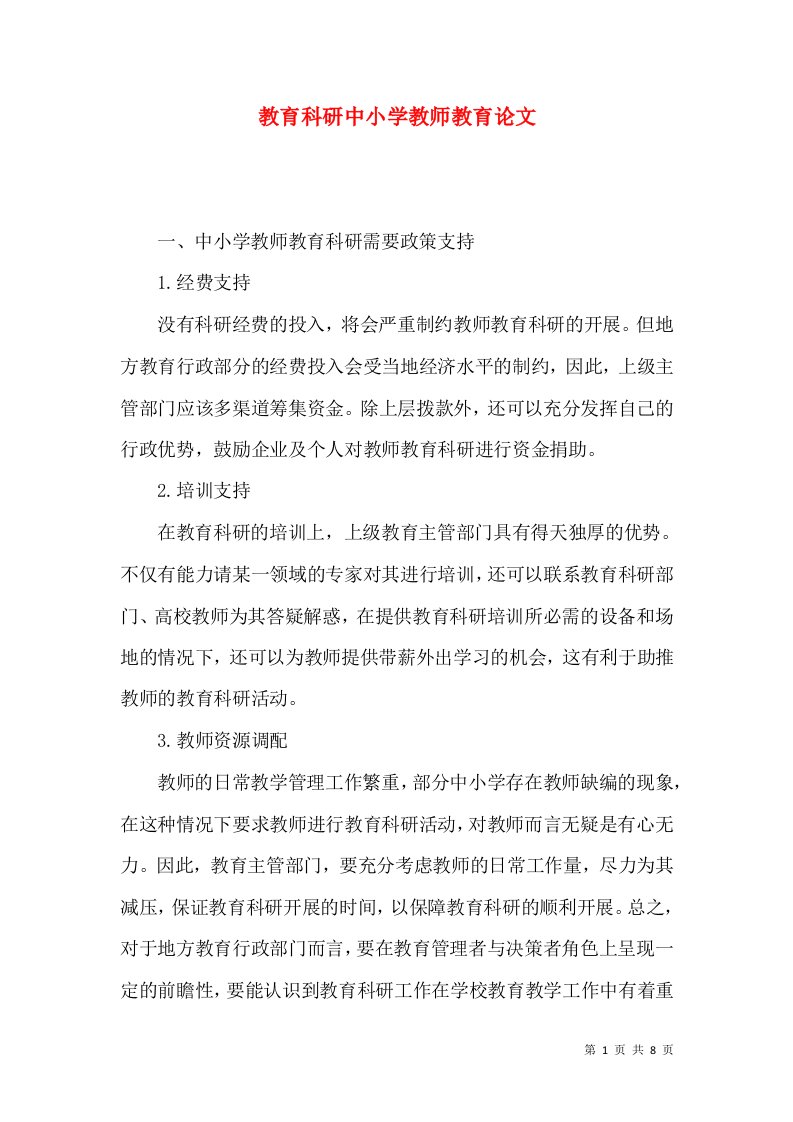 教育科研中小学教师教育论文