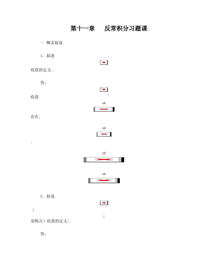 第十一章反常积分习题课