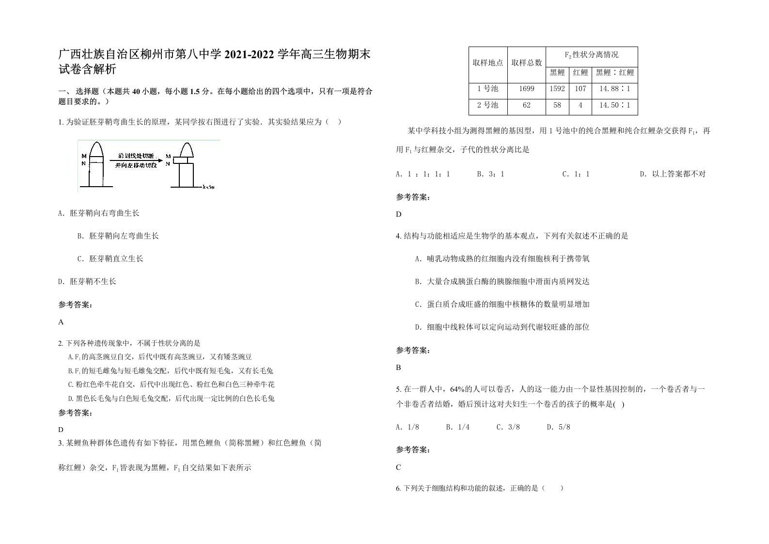 广西壮族自治区柳州市第八中学2021-2022学年高三生物期末试卷含解析