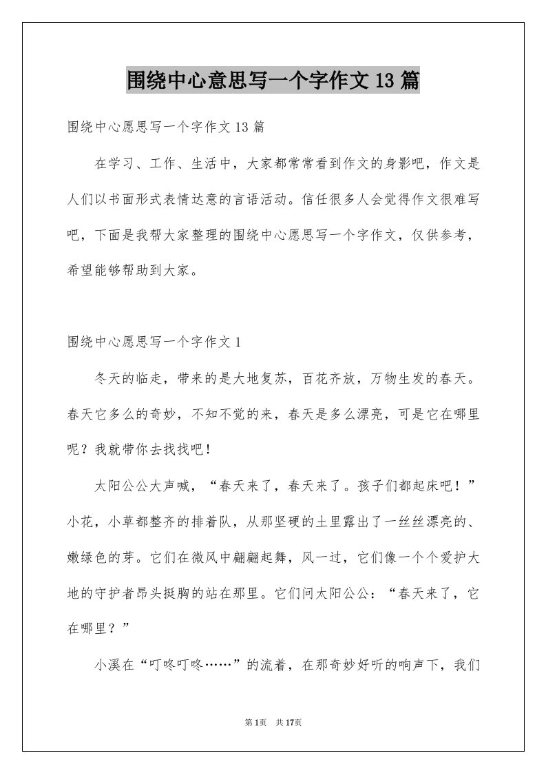 围绕中心意思写一个字作文13篇