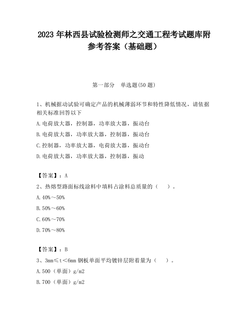 2023年林西县试验检测师之交通工程考试题库附参考答案（基础题）