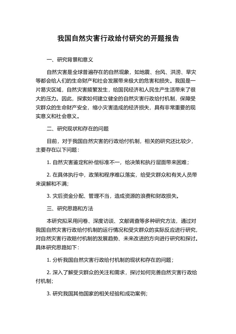 我国自然灾害行政给付研究的开题报告