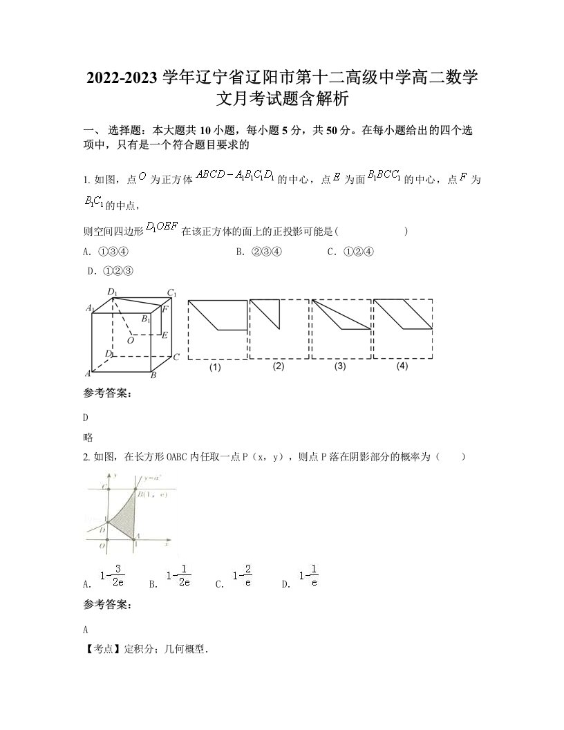 2022-2023学年辽宁省辽阳市第十二高级中学高二数学文月考试题含解析