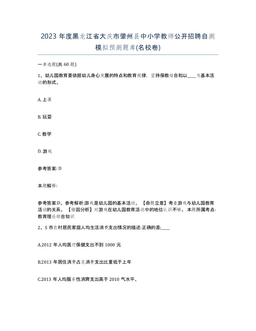 2023年度黑龙江省大庆市肇州县中小学教师公开招聘自测模拟预测题库名校卷