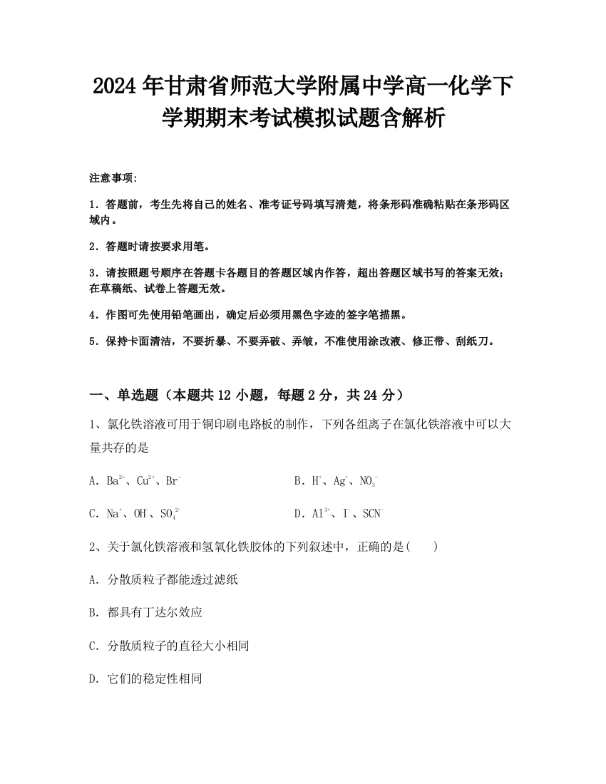 2024年甘肃省师范大学附属中学高一化学下学期期末考试模拟试题含解析