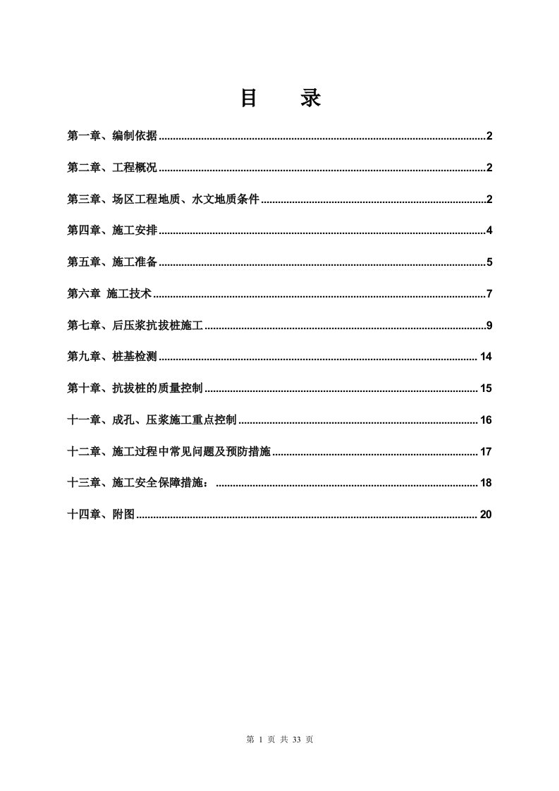 后压浆抗拔桩施工方案(2)