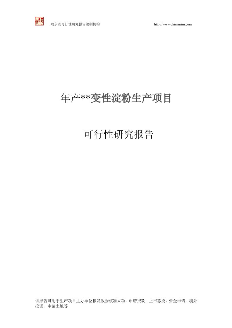 某化工公司变性淀粉生产项目可行性研究报告