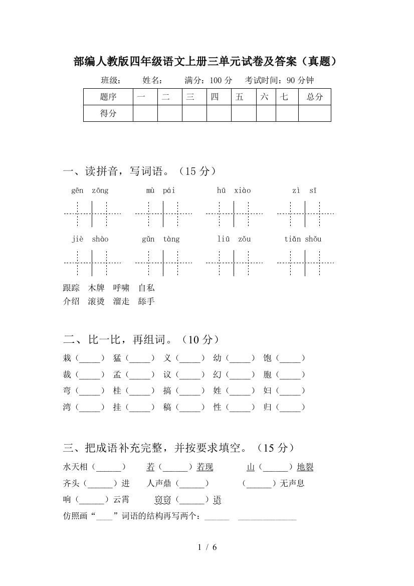 部编人教版四年级语文上册三单元试卷及答案(真题)