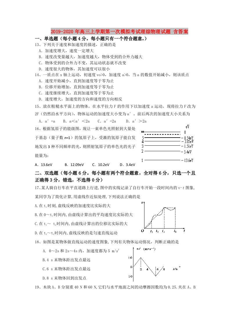 2019-2020年高三上学期第一次模拟考试理综物理试题