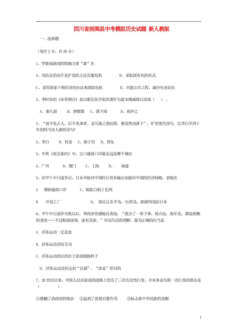 四川省剑阁县中考历史模拟试题