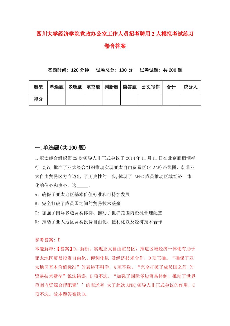 四川大学经济学院党政办公室工作人员招考聘用2人模拟考试练习卷含答案第2版