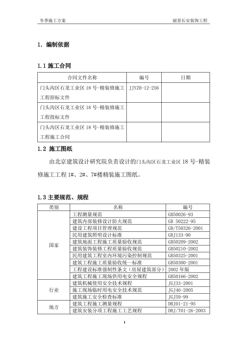 住宅楼装饰工程冬施方案