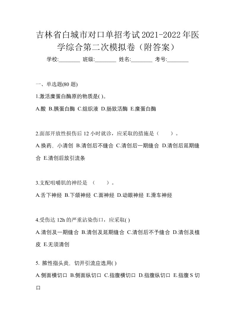 吉林省白城市对口单招考试2021-2022年医学综合第二次模拟卷附答案