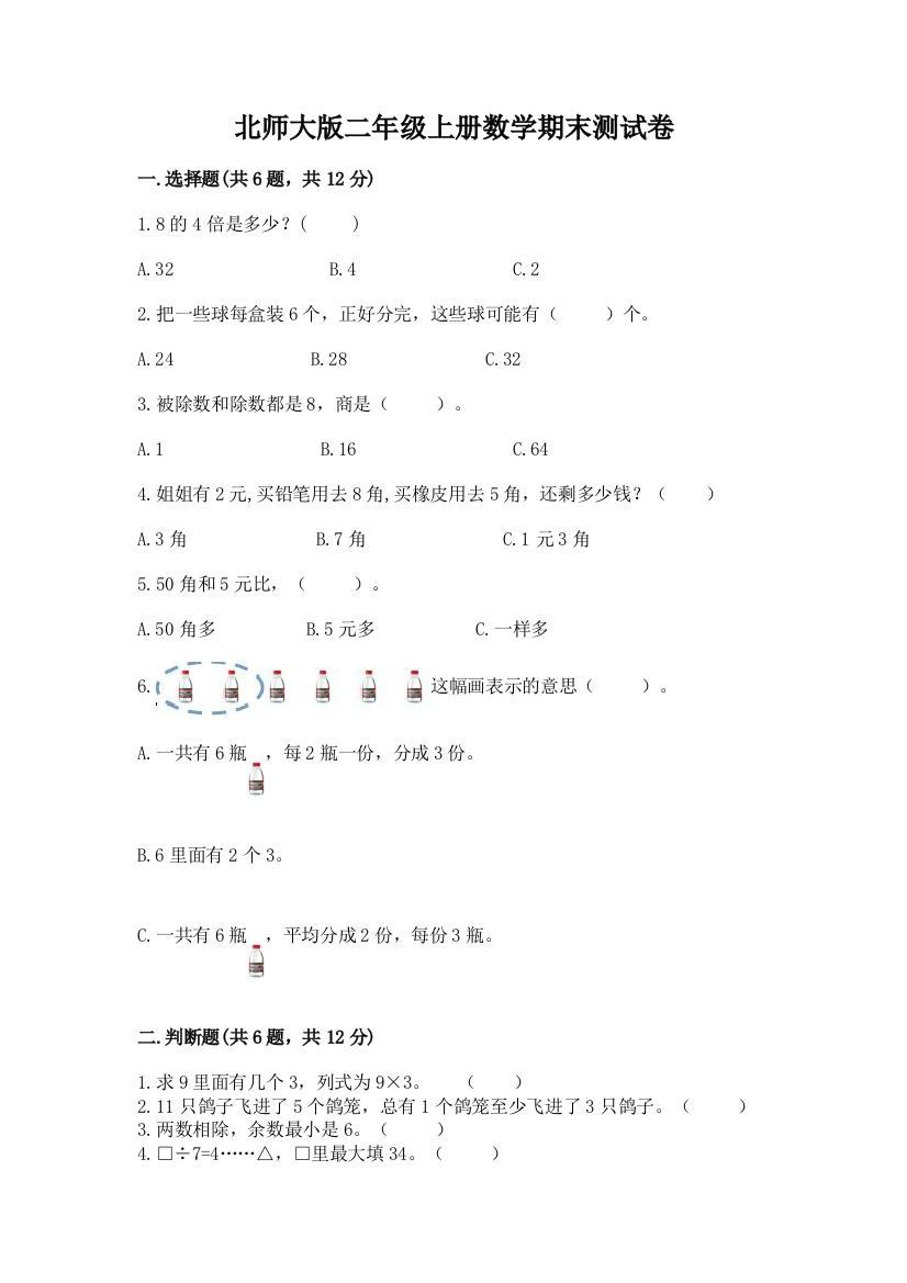 北师大版二年级上册数学期末测试卷带答案（满分必刷）