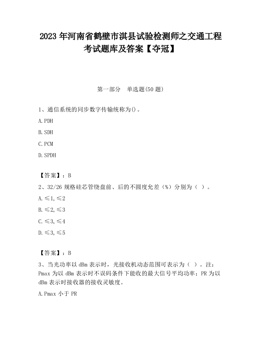 2023年河南省鹤壁市淇县试验检测师之交通工程考试题库及答案【夺冠】