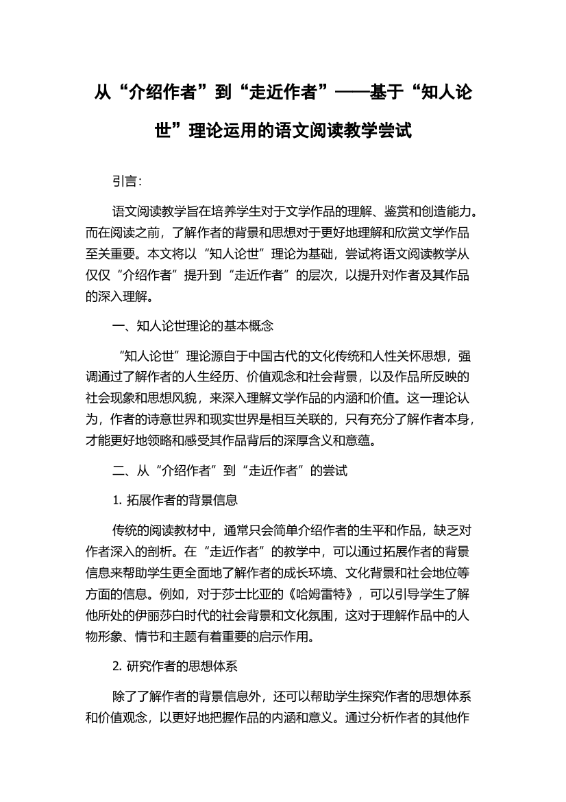 从“介绍作者”到“走近作者”——基于“知人论世”理论运用的语文阅读教学尝试