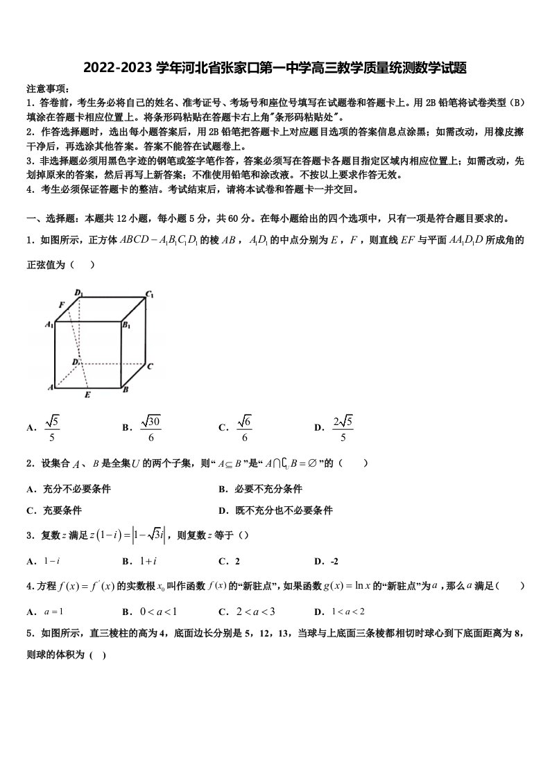 2022-2023学年河北省张家口第一中学高三教学质量统测数学试题