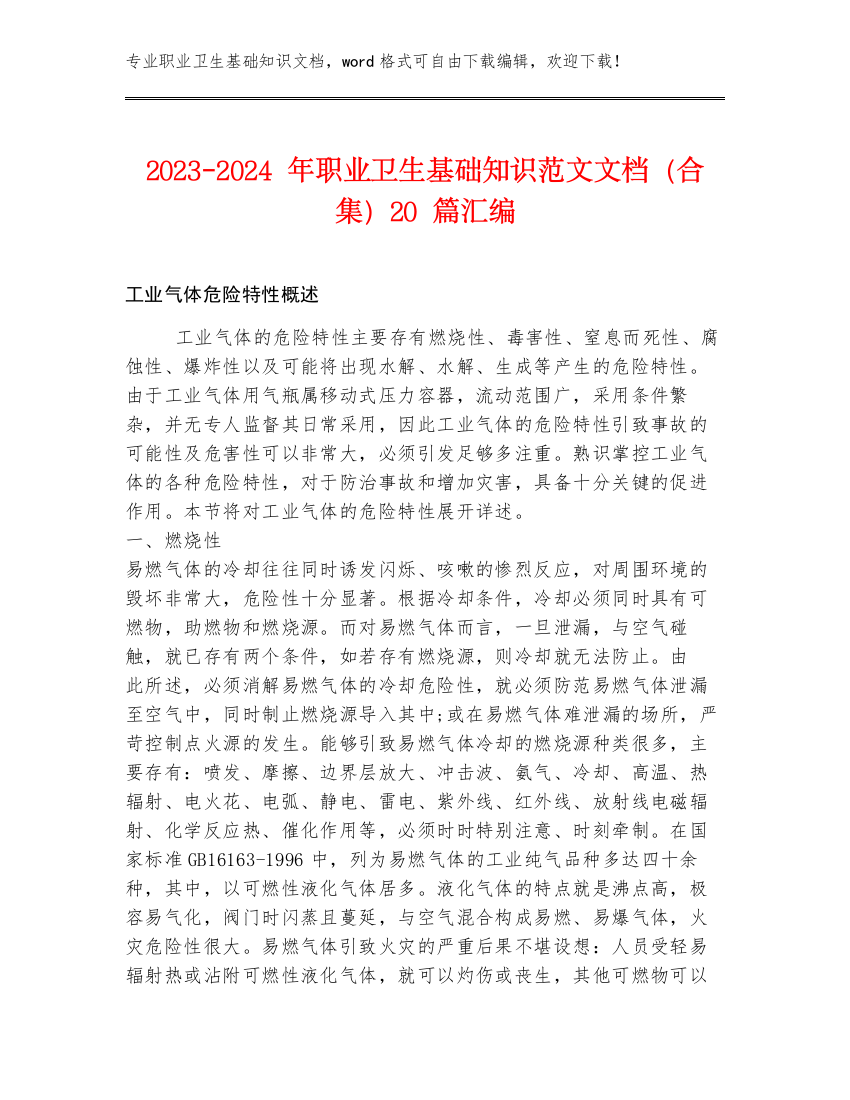 2023-2024年职业卫生基础知识范文文档（合集）20篇汇编