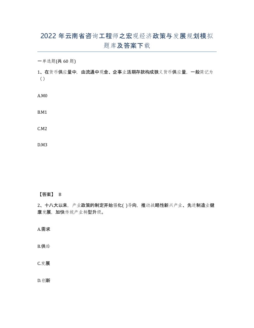 2022年云南省咨询工程师之宏观经济政策与发展规划模拟题库及答案