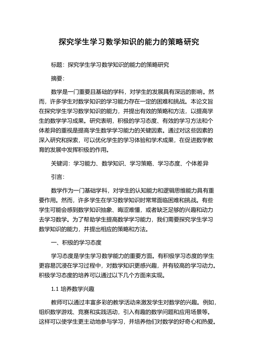 探究学生学习数学知识的能力的策略研究