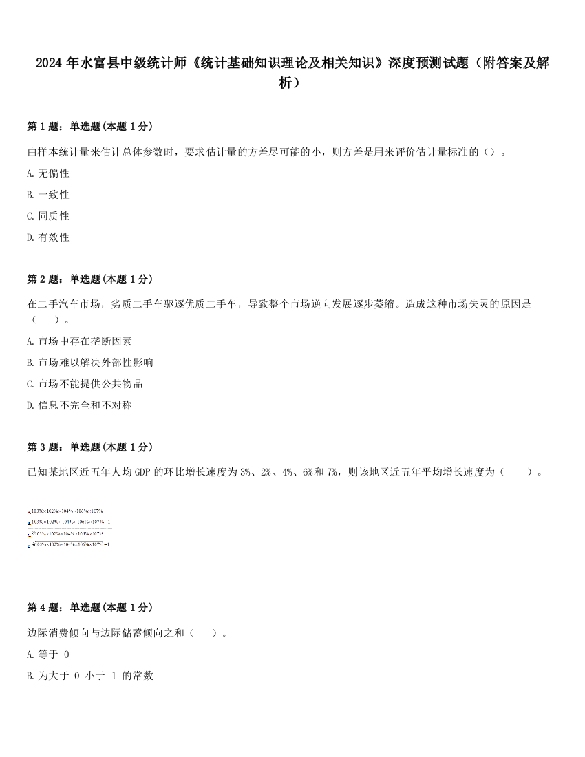 2024年水富县中级统计师《统计基础知识理论及相关知识》深度预测试题（附答案及解析）