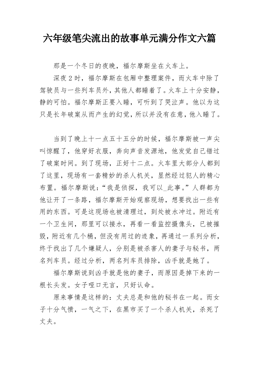 六年级笔尖流出的故事单元满分作文六篇