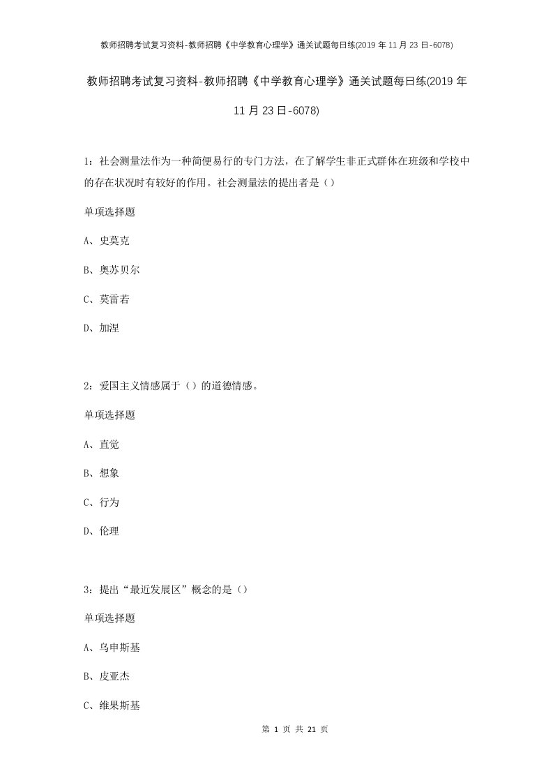 教师招聘考试复习资料-教师招聘中学教育心理学通关试题每日练2019年11月23日-6078