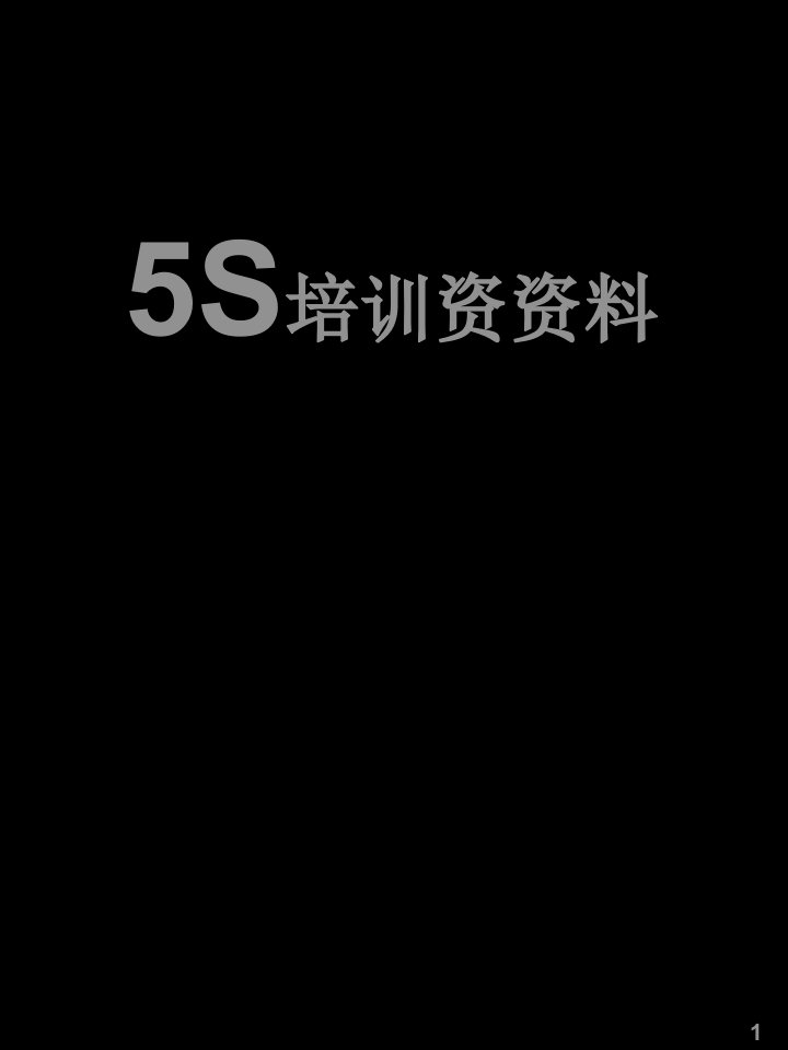 5S标准化管理(PPT35页)