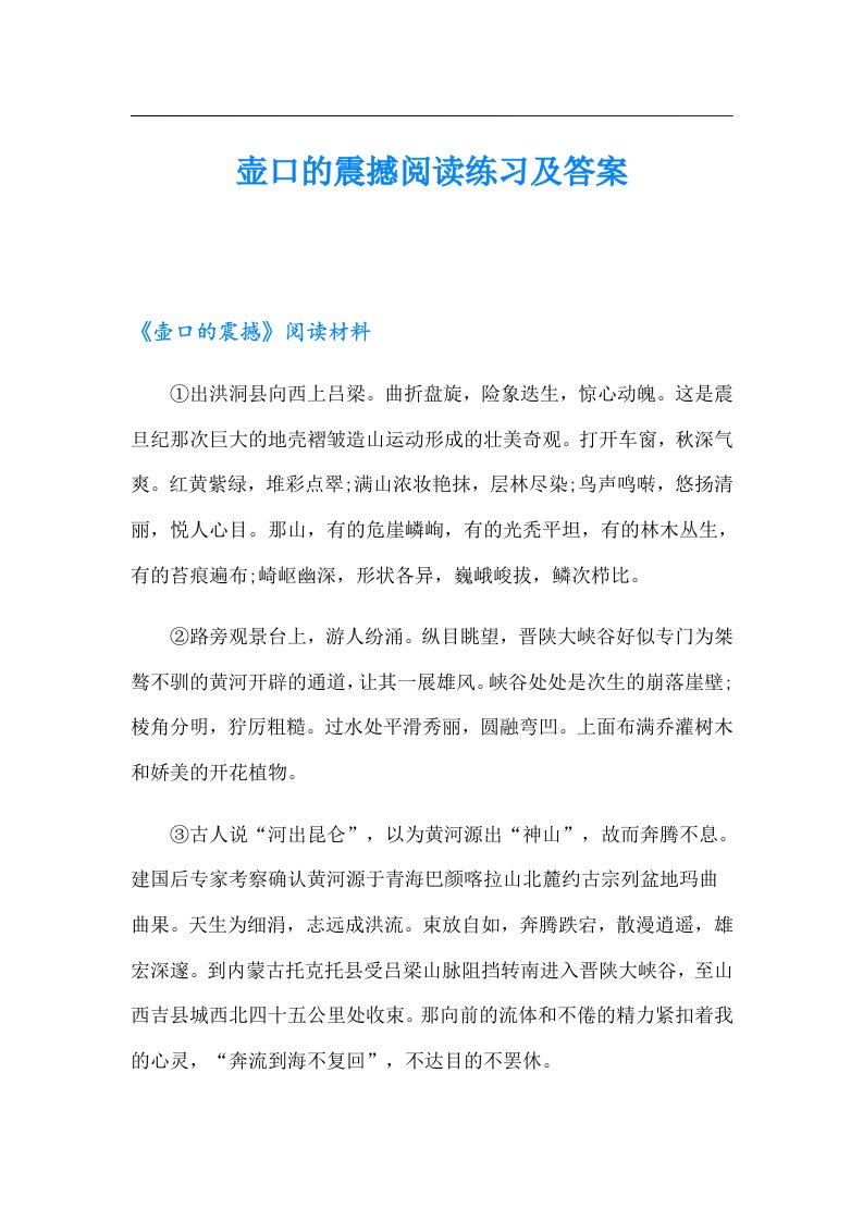 壶口的震撼阅读练习及答案