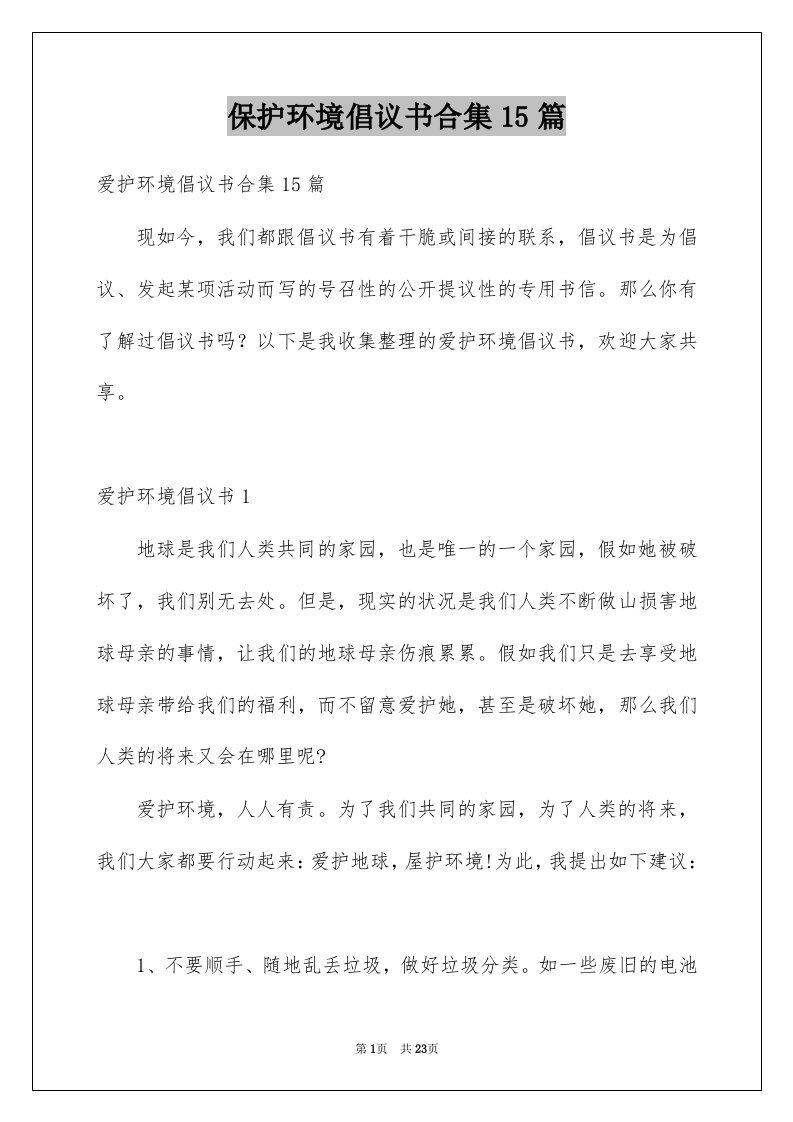 保护环境倡议书合集15篇例文