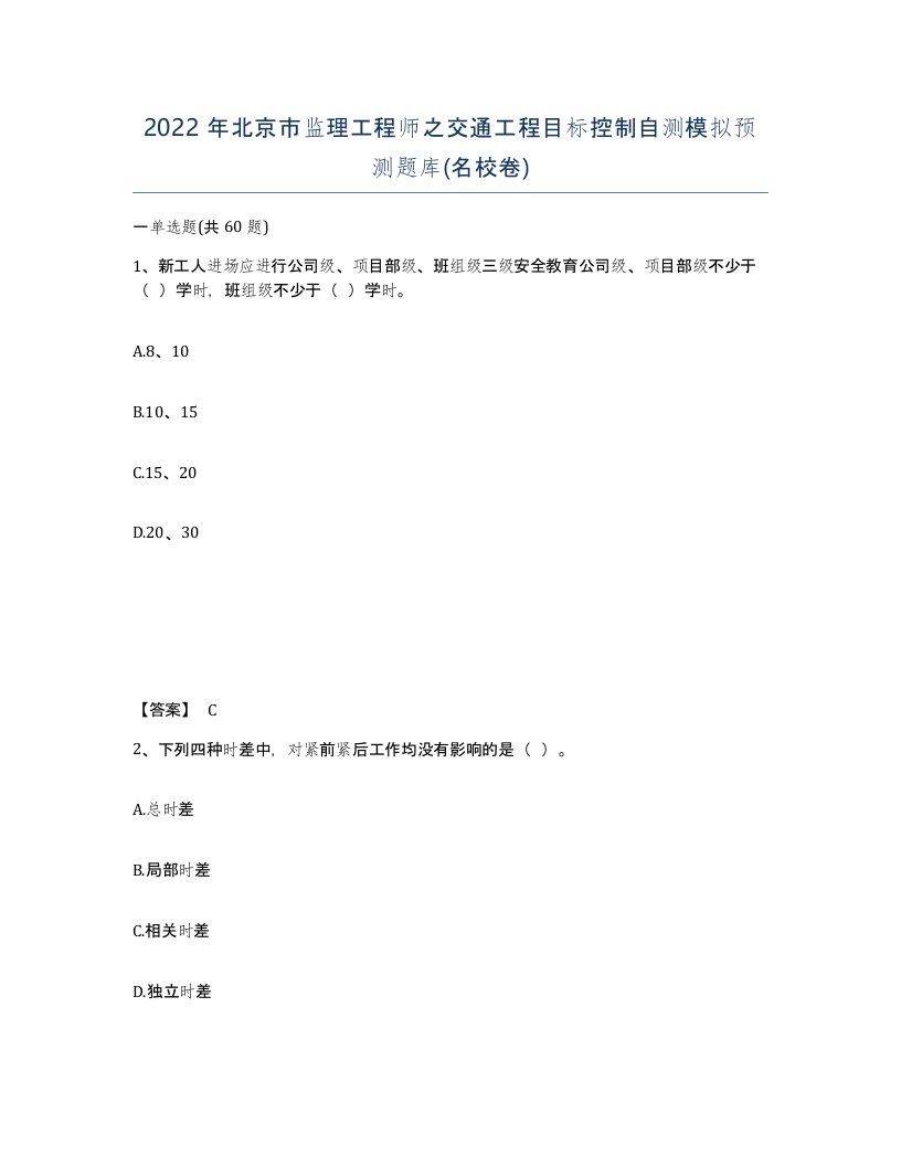 2022年北京市监理工程师之交通工程目标控制自测模拟预测题库名校卷