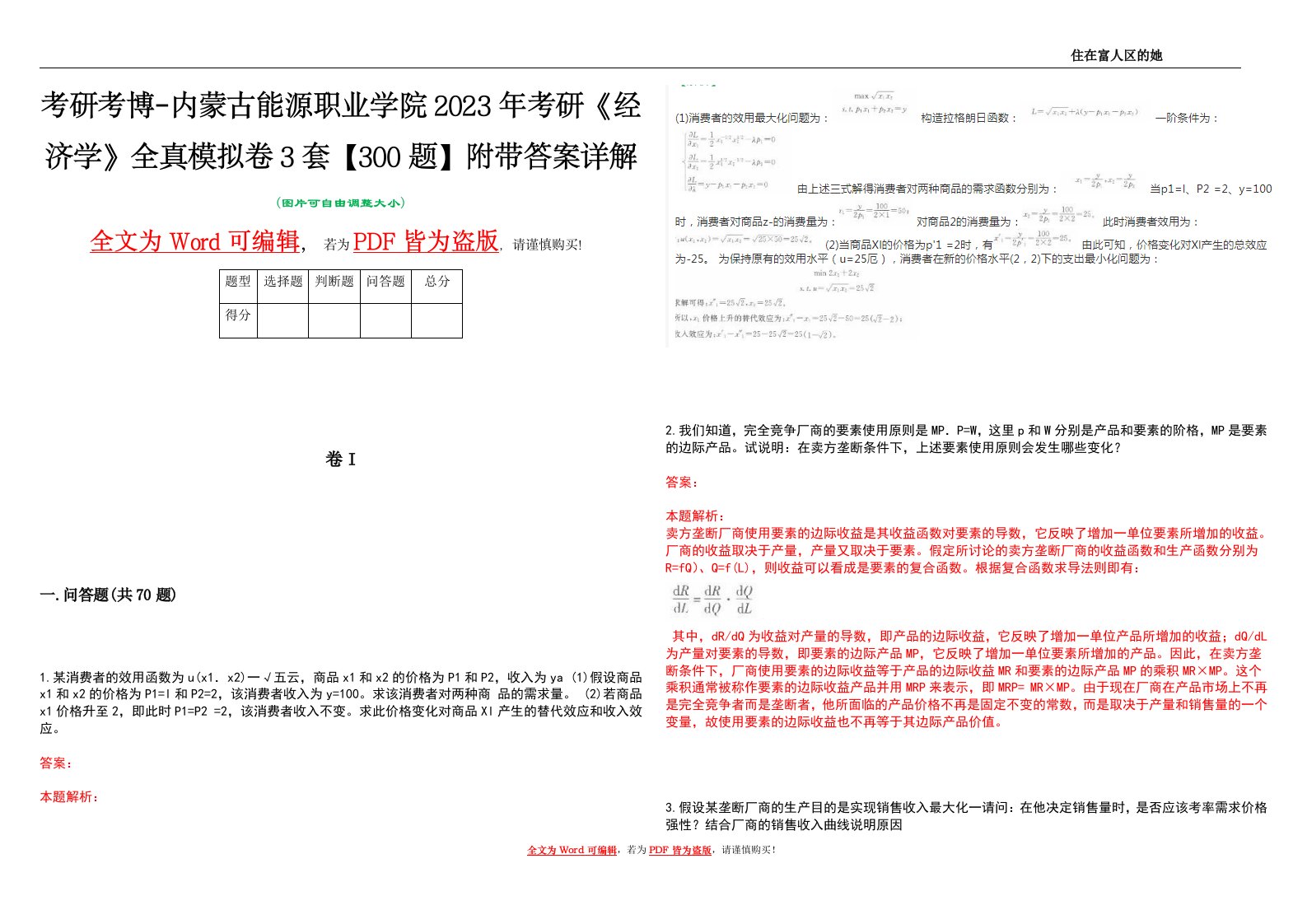 考研考博-内蒙古能源职业学院2023年考研《经济学》全真模拟卷3套【300题】附带答案详解V1.2