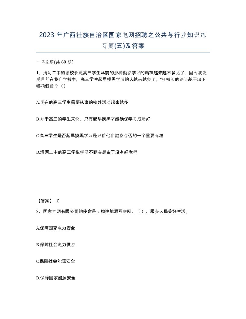 2023年广西壮族自治区国家电网招聘之公共与行业知识练习题五及答案