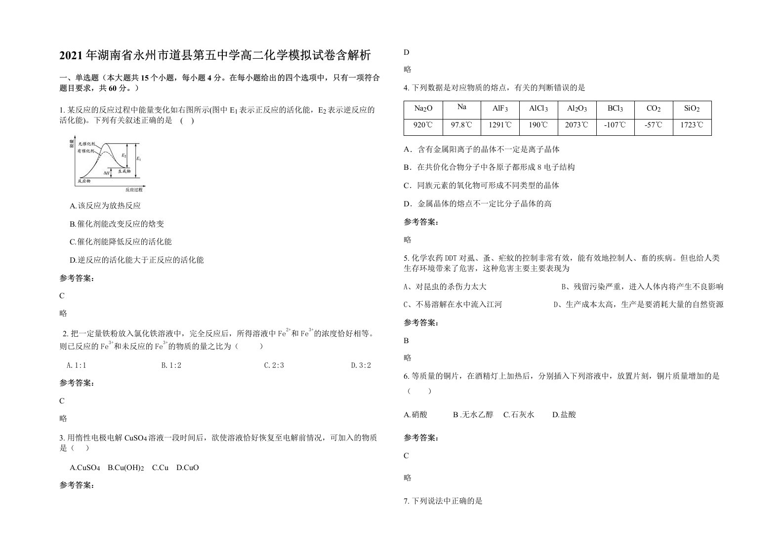 2021年湖南省永州市道县第五中学高二化学模拟试卷含解析