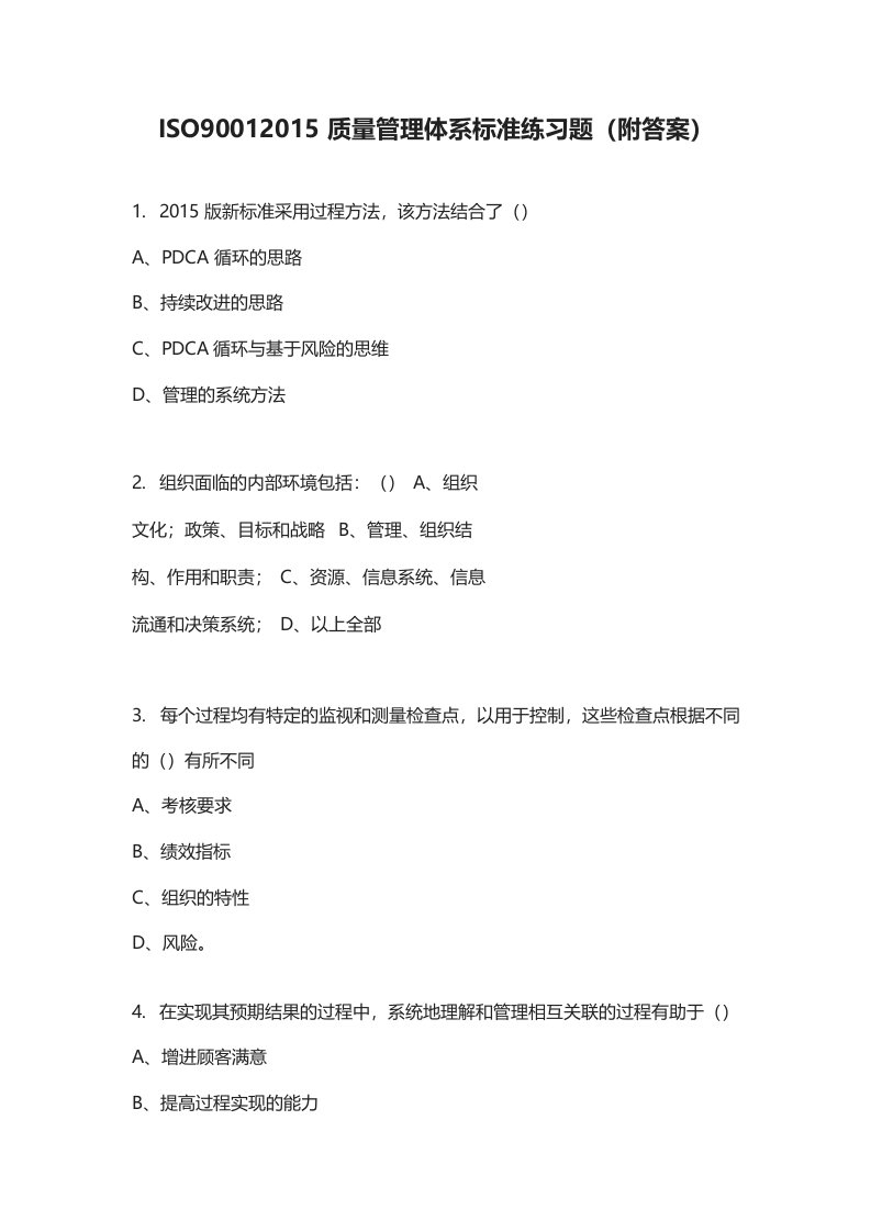 ISO90012015质量管理体系标准练习题(附答案)