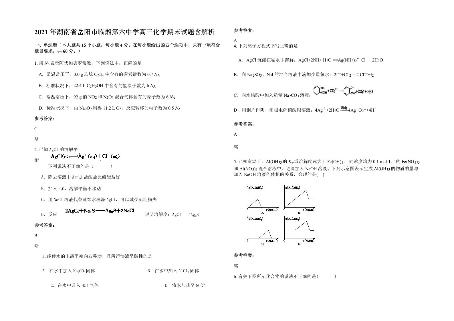 2021年湖南省岳阳市临湘第六中学高三化学期末试题含解析