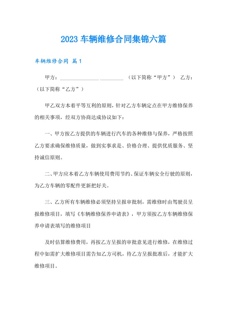 2023车辆维修合同集锦六篇