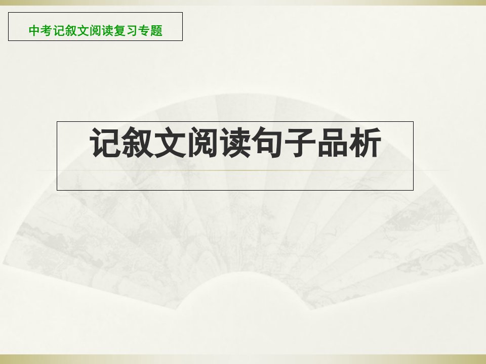 中考记叙文阅读复习专题——句子赏析课件