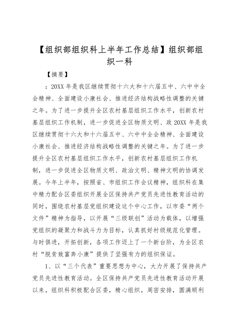 2022【组织部组织科上半年工作总结】组织部组织一科