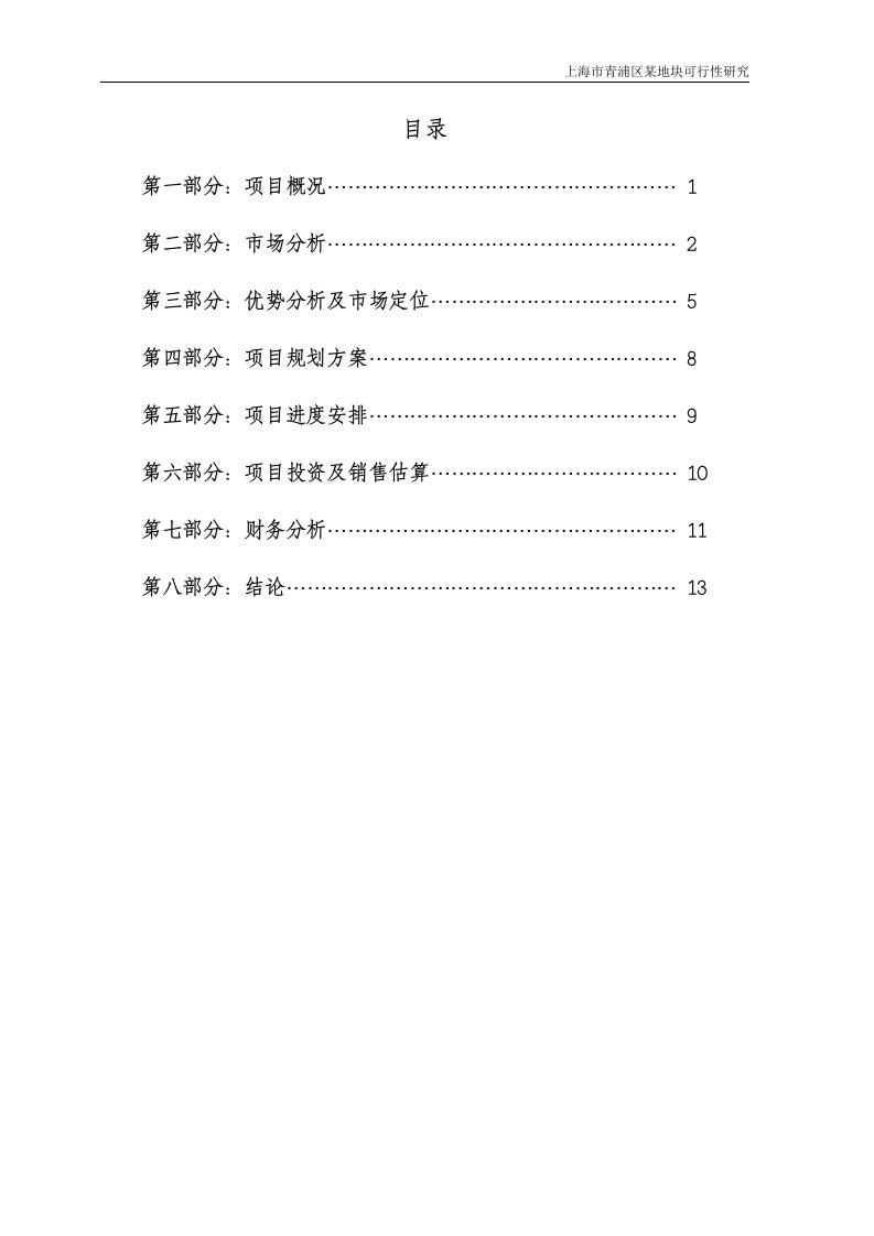 上海市青浦区XX大酒店可行性研究报告